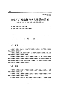 HAD101-06核电厂厂址选择与水文地质的关系.pdf