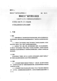 HAD103-10核动力厂运行防火安全(2005年).pdf