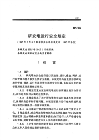 HAF202研究堆运行安全规定.pdf