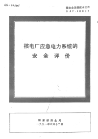 HAFJ0007核电厂应急电力系统的安全评价.pdf