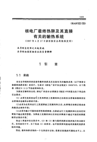 HAD102-09核电厂最终热阱及其直接有关的输热系统(1987).pdf