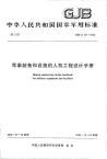 GJBZ131-2002军事装备和设施的人机工程设计手册.pdf