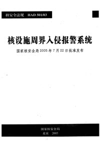 HAD501-03核设施周界入侵报警系统(2005).pdf