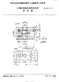 HB4529.10-1991H型孔系组合夹具定位件折合板.pdf