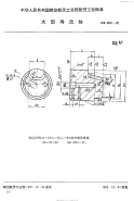 HB4551-1992大型导流块.pdf