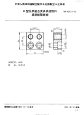 HB4531.9-1991H型孔系组合夹具系统附件基础板联接板.pdf