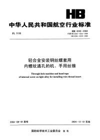 HB4242-2004轻合金安装钢丝螺套用内螺纹通孔的机、手用丝锥.pdf