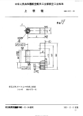 HB4572-1992上铰链.pdf