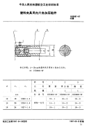 HB3931-1987塑料夹具用内六角加压组件.pdf