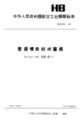 HB3895-1986普通螺纹校对塞规M1×0.2~M5校通一通TT.pdf