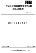 HB4497-1990游标卡尺质量分等规定.pdf