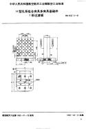 HB4527.5-1991H型孔系组合夹具多夹具基础件T形过渡板.pdf