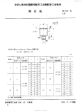 HB4437-1990限位柱.pdf