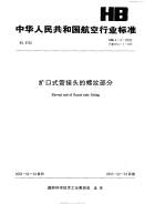 HB4-3-2002扩口式管接头的螺纹部分.pdf