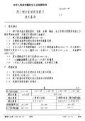 HB3528-1985加工铝合金用机用铰刀技术条件.pdf