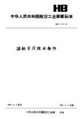 HB3429-1984游标卡尺技术条件.pdf