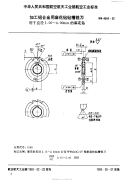 HB4644-1992加工铝合金用麻花钻钻槽铣刀.pdf