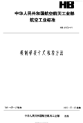 HB4506-1991英制带表卡尺检验方法.pdf