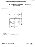 HB4533.13-1991H型孔系组合夹具钻模类件钻模支承垫片.pdf