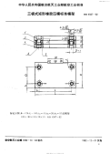 HB4567-1992三板式矩形橡胶压模标准模架.pdf