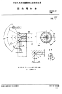 HB3934-1987顶尖用衬套.pdf