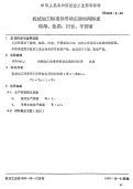 HB4988.3-1988机械加工标准件劳动定额时间标准螺母、垫圈、衬套、平管嘴.pdf