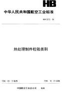 HB5013-1996热处理制件检验类别.pdf