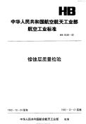 HB5038-1992镍镀层质量检验.pdf