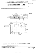 HB4412-1990冷冲模对角导柱钢模架上模座.pdf