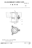 HB4420-1990B型导套.pdf