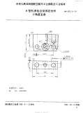 HB4529.9-1991H型孔系组合夹具定位件0°角度支承.pdf