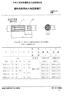 HB3914-1987塑料夹具用内六角压紧螺钉.pdf