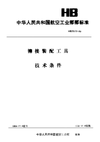 HB3859-1986铆接装配工具技术条件.pdf