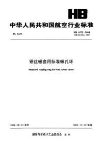 HB4266-2004钢丝螺套用标准螺孔环.pdf