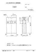 HB4130-1988凸模拼块.pdf