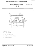 HB4529.16-1991H型孔系组合夹具定位件V形板.pdf