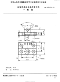 HB4529.20-1991H型孔系组合夹具定位件V形块.pdf