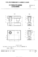 HB4404-1990冷冲模滑动导向钢模架后导柱钢模架.pdf