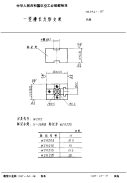 HB3941-1987一竖槽长方形支承.pdf