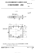 HB4414-1990冷冲模四导柱钢模架上模座.pdf