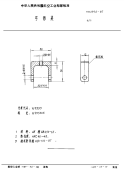 HB3994-1987弓形夹.pdf