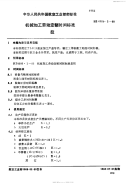 HB4986.5-1988机械加工劳动定额时间标准拉.pdf