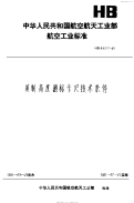 HB4507-1991英制高度游标卡尺技术条件.pdf