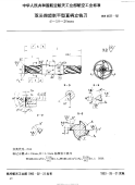 HB4611-1992双头四齿削平型直柄立铣刀d=10～20mm.pdf