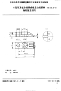 HB4534.8-1991H型孔系组合夹具成组定位夹紧件指形固定钳爪.pdf