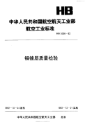 HB5036-1992镉镀层质量检验.pdf