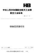 HB5037-1992铜镀层质量检验.pdf