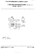 HB4534.2-1991H型孔系组合夹具成组定位夹紧件斜楔卡紧爪.pdf