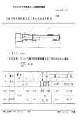 HB4008-1987气瓶专用切制锥螺纹前光滑环规的校对塞规.pdf