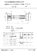 HB4542-1992MJ内螺纹第Ⅰ系列工艺底孔用套量头双头光滑塞规MJ42～MJ80.pdf